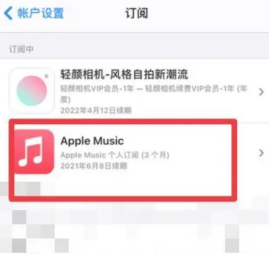 芮城apple维修店分享Apple Music怎么取消自动收费 