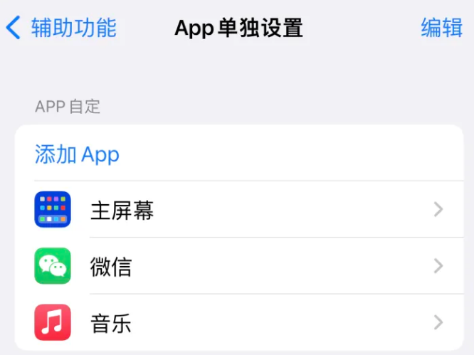 芮城苹果14服务点分享iPhone14如何单独设置App