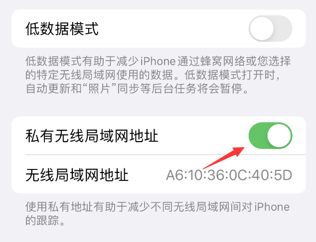 芮城苹果wifi维修店分享iPhone私有无线局域网地址开启方法 