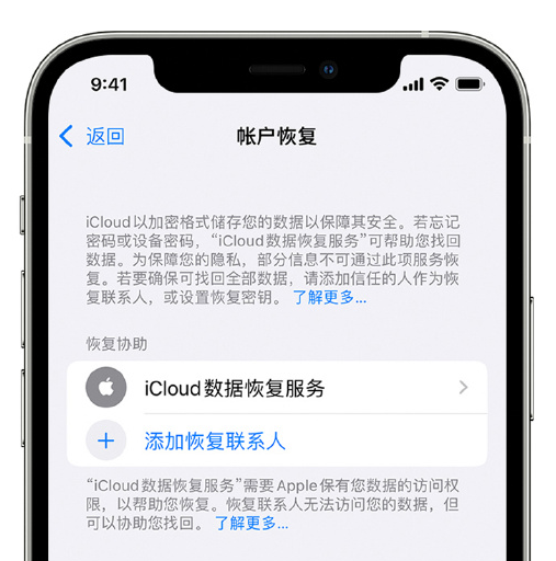 芮城苹果手机维修分享在 iPhone 上设置帐户恢复联系人的方法 