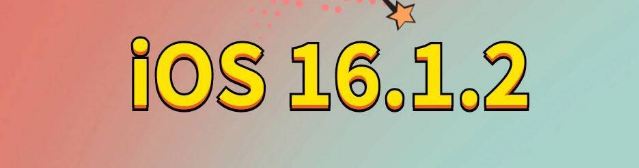 芮城苹果手机维修分享iOS 16.1.2正式版更新内容及升级方法 