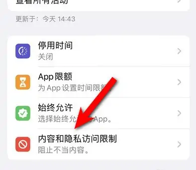 芮城苹果14维修分享iPhone 14内容和隐私访问限制开启方法 