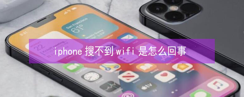 芮城苹果13维修分享iPhone13搜索不到wifi怎么办 