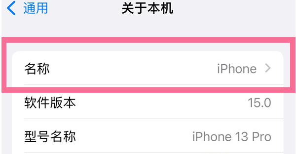 芮城苹果13维修分享iPhone 13热点名字设置教程 