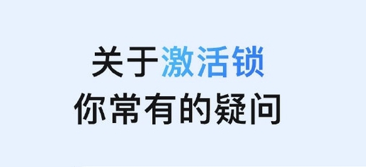 芮城苹果手机维修分享激活锁是什么 