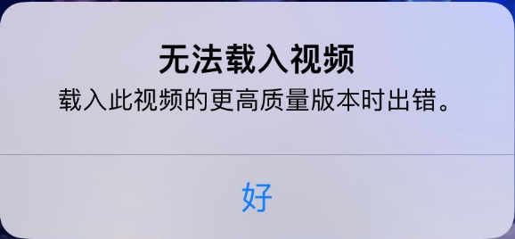 芮城苹果手机维修分享iPhone 出现提示“无法载入视频”怎么办 