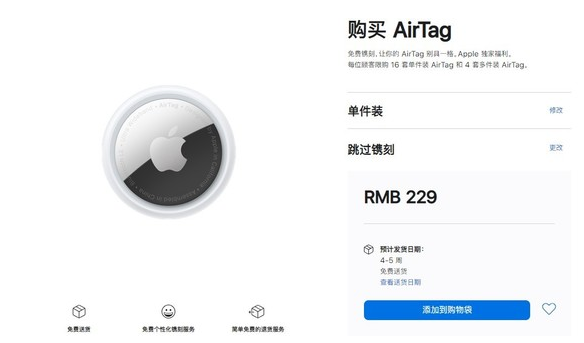 芮城苹果手机维修分享购买AirTag后多久可以到货 