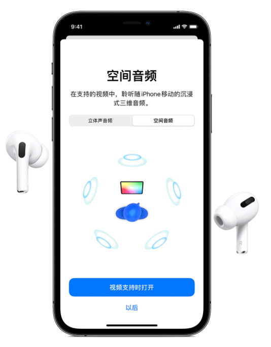 芮城苹果手机维修分享Airpods Pro空间音频功能有什么用 